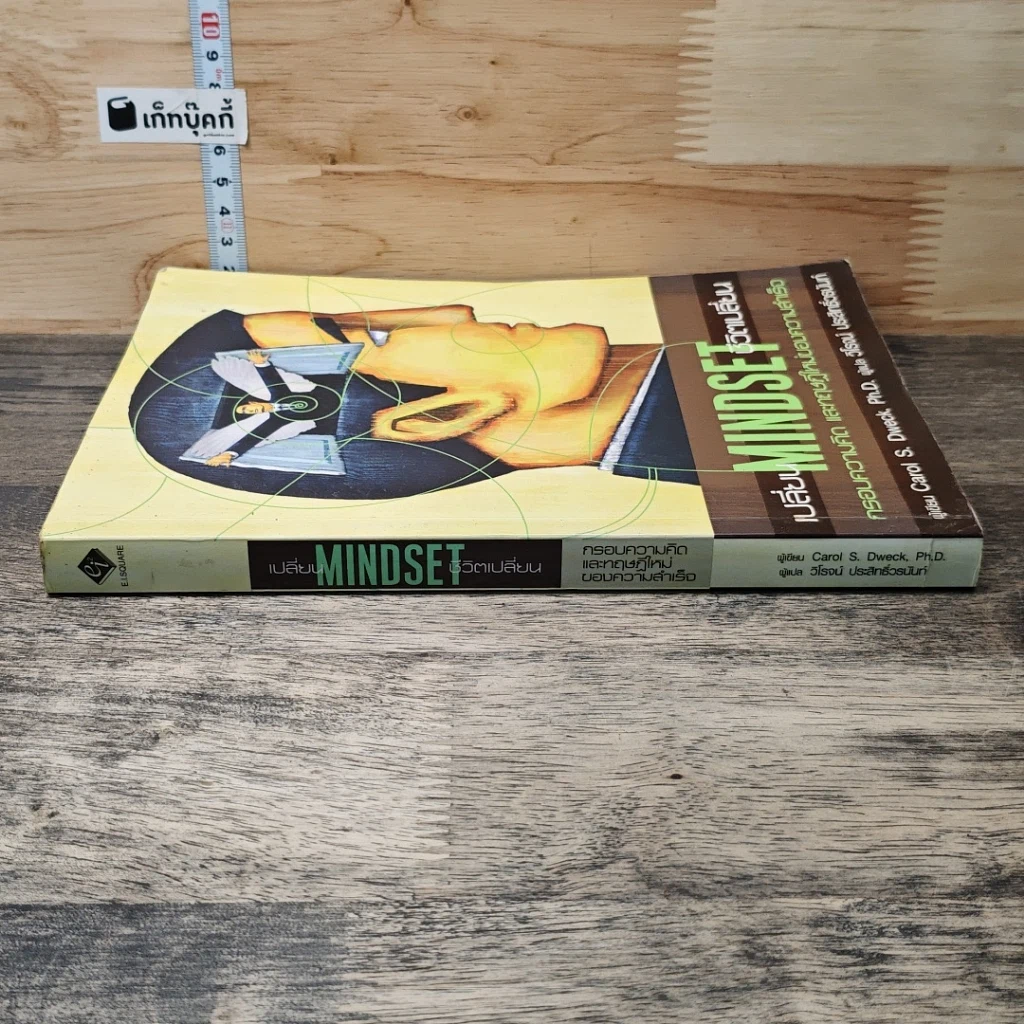 หนังสือ เปลี่ยน MINDSET ชีวิตเปลี่ยน กรอบความคิดและทฤษฎีใหม่ของความสำเร็จ รูปที่ 2