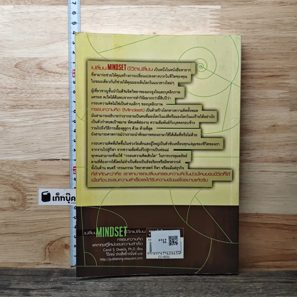หนังสือ เปลี่ยน MINDSET ชีวิตเปลี่ยน กรอบความคิดและทฤษฎีใหม่ของความสำเร็จ รูปที่ 5