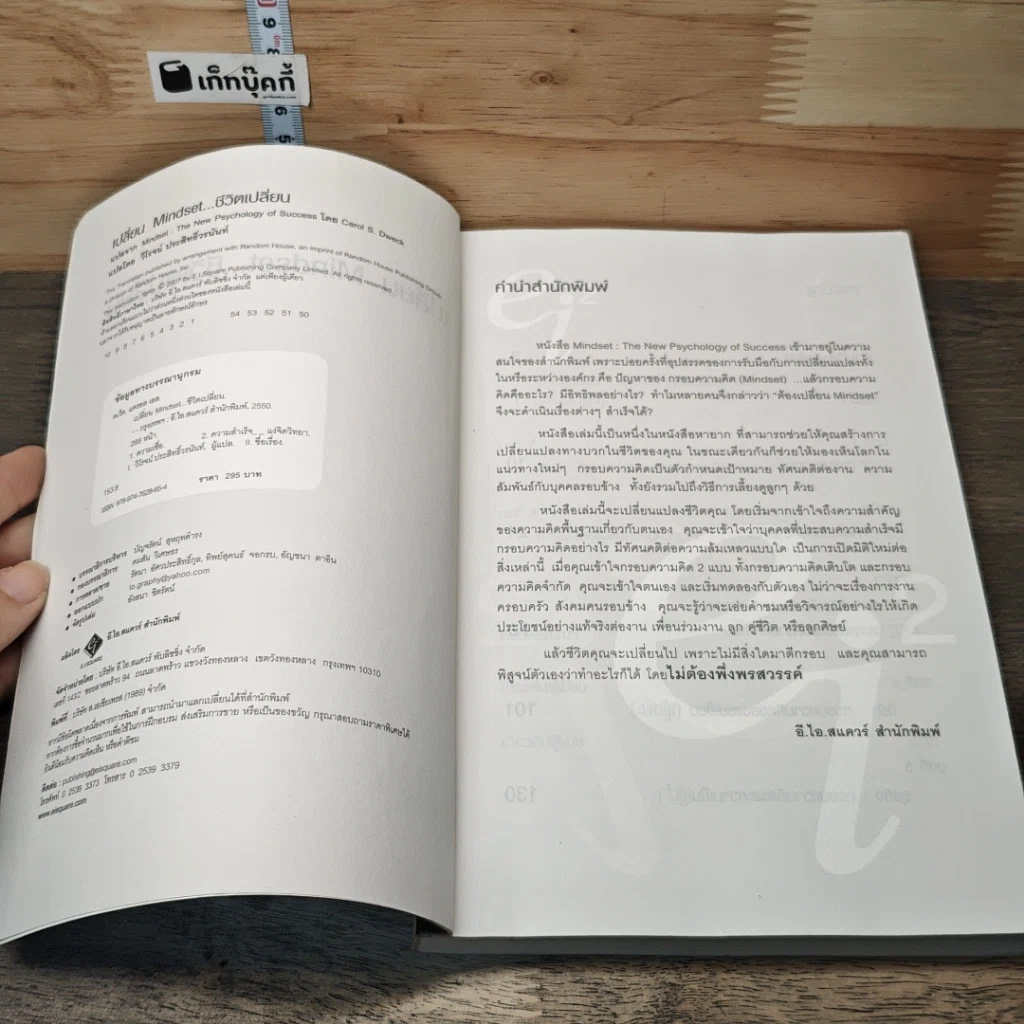 หนังสือ เปลี่ยน MINDSET ชีวิตเปลี่ยน กรอบความคิดและทฤษฎีใหม่ของความสำเร็จ รูปที่ 6