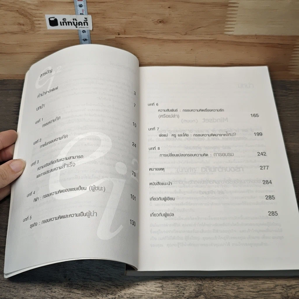 หนังสือ เปลี่ยน MINDSET ชีวิตเปลี่ยน กรอบความคิดและทฤษฎีใหม่ของความสำเร็จ รูปที่ 7