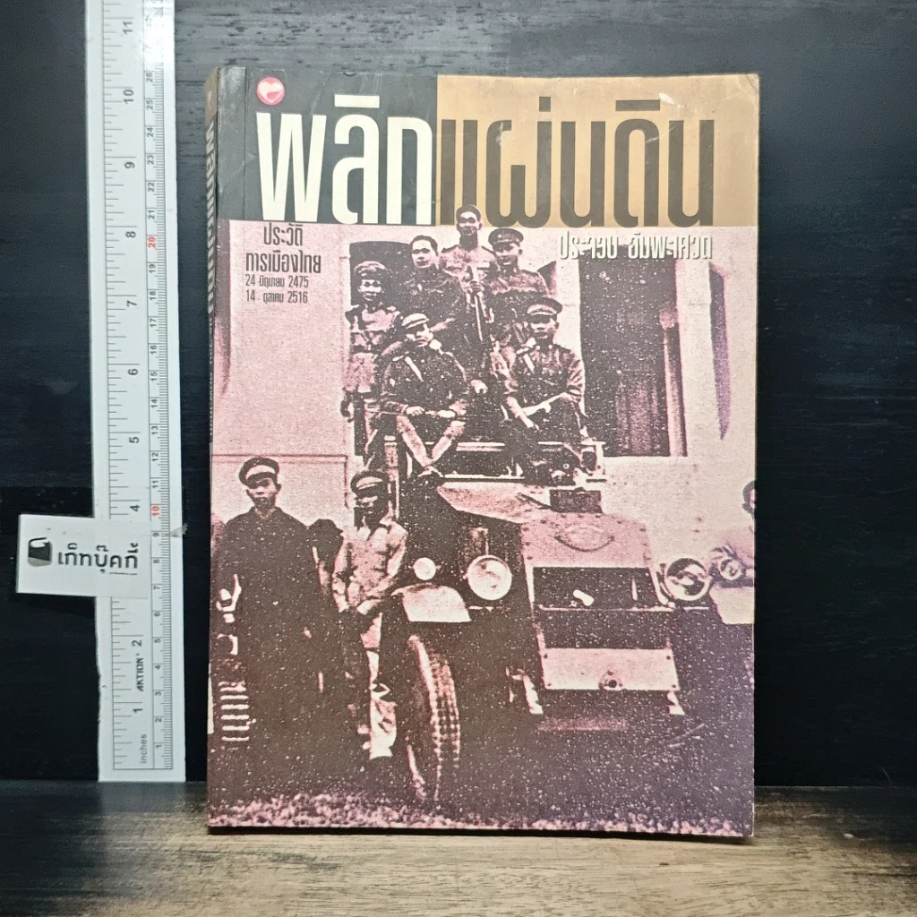หนังสือ พลิกแผ่นดิน ประวัติการเมืองไทย 24 มิถุนายน 2475-14 ตุลาคม 2516 รูปที่ 1