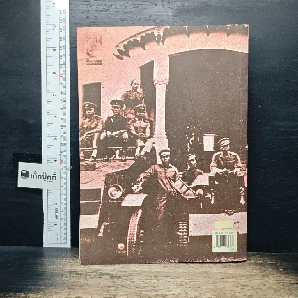 หนังสือ พลิกแผ่นดิน ประวัติการเมืองไทย 24 มิถุนายน 2475-14 ตุลาคม 2516 รูปที่ 2
