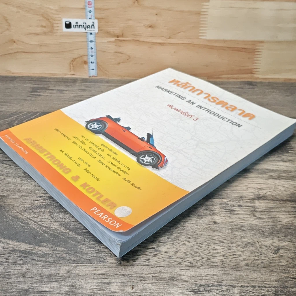 หนังสือ หลักการตลาด Marketing an Introduction รูปที่ 3