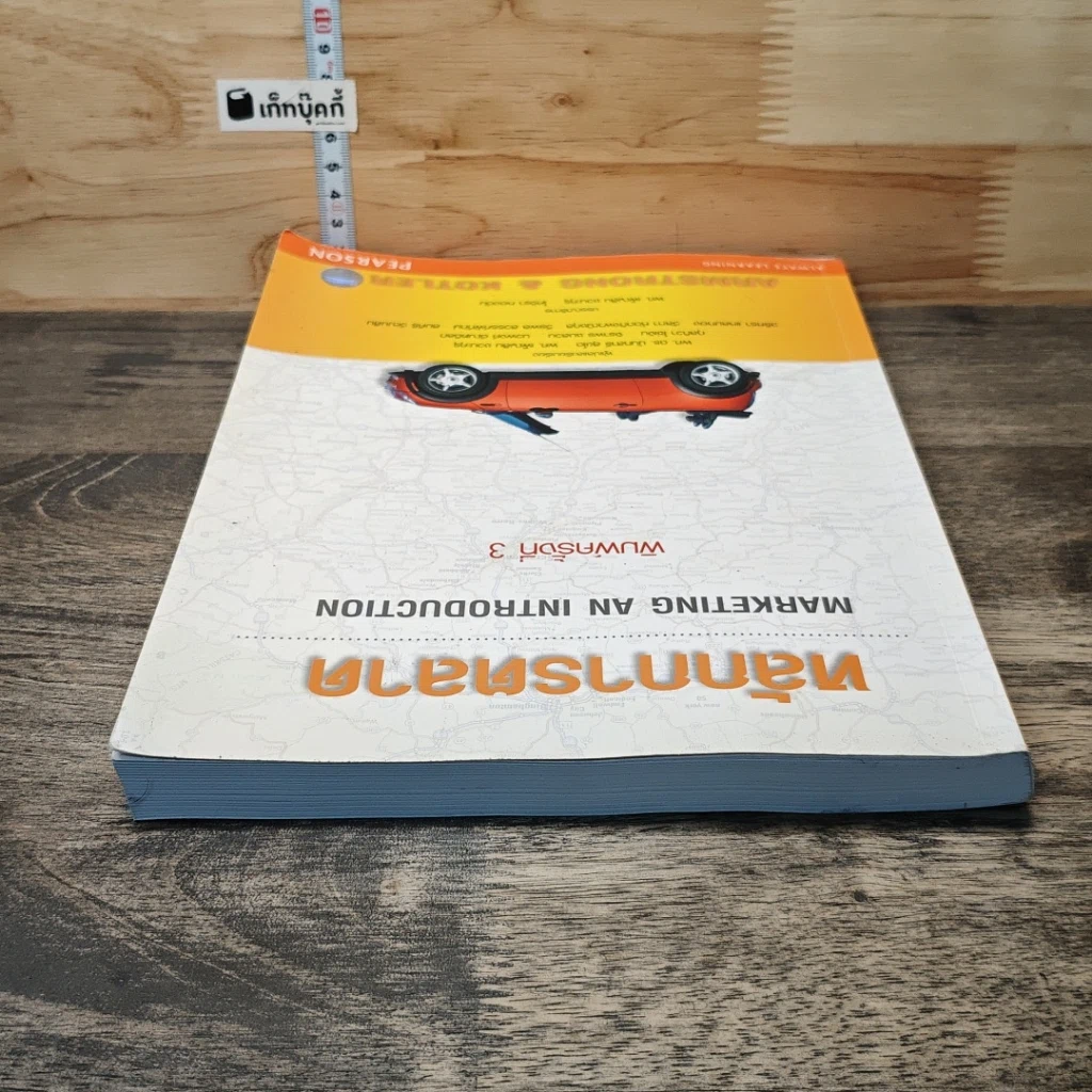 หนังสือ หลักการตลาด Marketing an Introduction รูปที่ 4