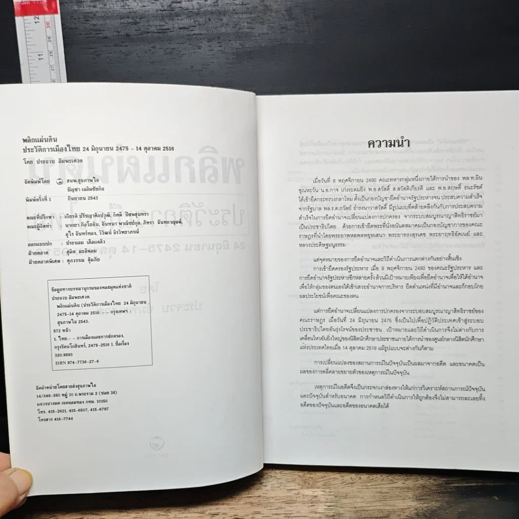 หนังสือ พลิกแผ่นดิน ประวัติการเมืองไทย 24 มิถุนายน 2475-14 ตุลาคม 2516 รูปที่ 6