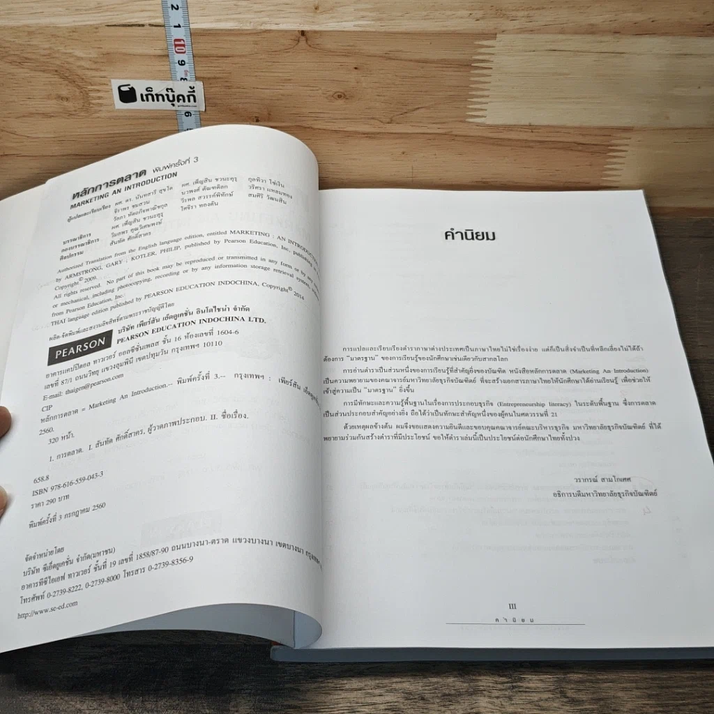 หนังสือ หลักการตลาด Marketing an Introduction รูปที่ 7