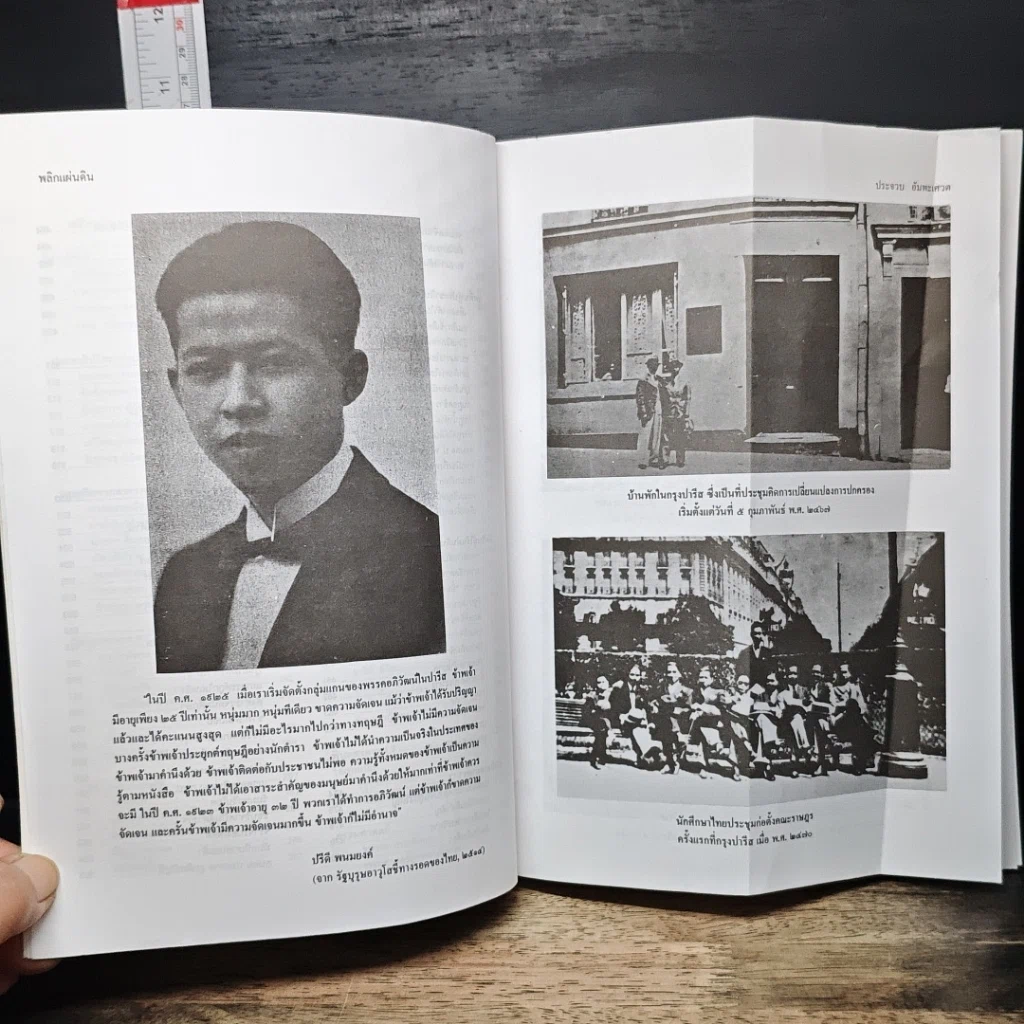 หนังสือ พลิกแผ่นดิน ประวัติการเมืองไทย 24 มิถุนายน 2475-14 ตุลาคม 2516 รูปที่ 9