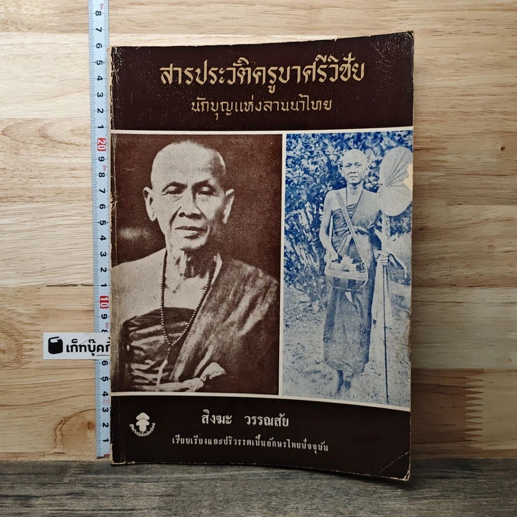หนังสือ พระครูบาเจ้าศรีวิชัย นักบุญแห่งลานนาไทย รูปที่ 1