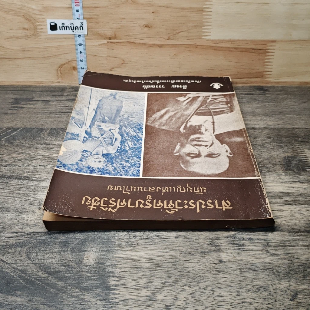 หนังสือ พระครูบาเจ้าศรีวิชัย นักบุญแห่งลานนาไทย รูปที่ 4