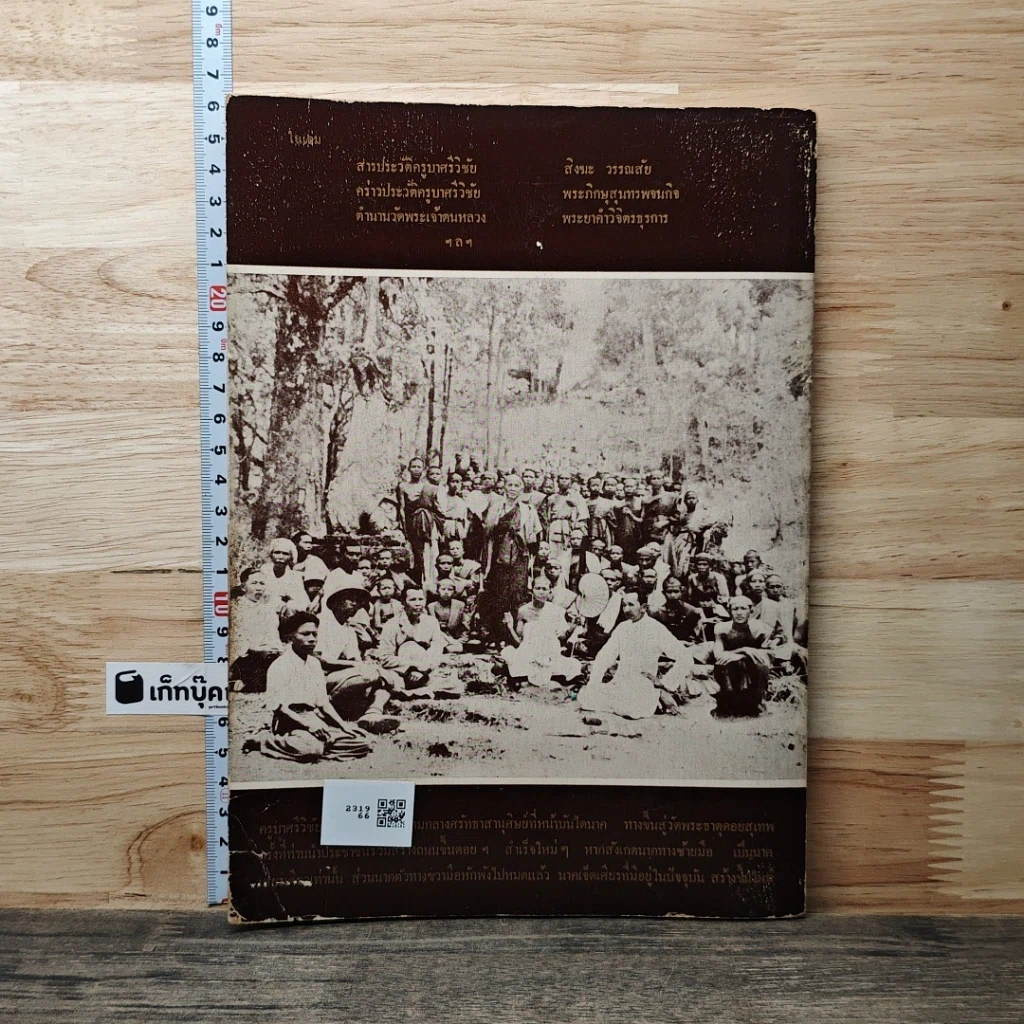 หนังสือ พระครูบาเจ้าศรีวิชัย นักบุญแห่งลานนาไทย รูปที่ 5