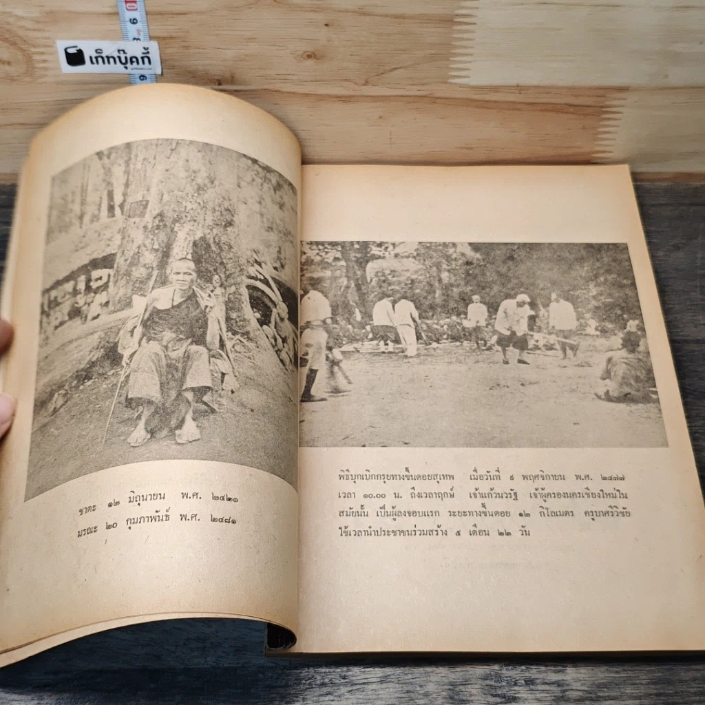 หนังสือ พระครูบาเจ้าศรีวิชัย นักบุญแห่งลานนาไทย รูปที่ 6