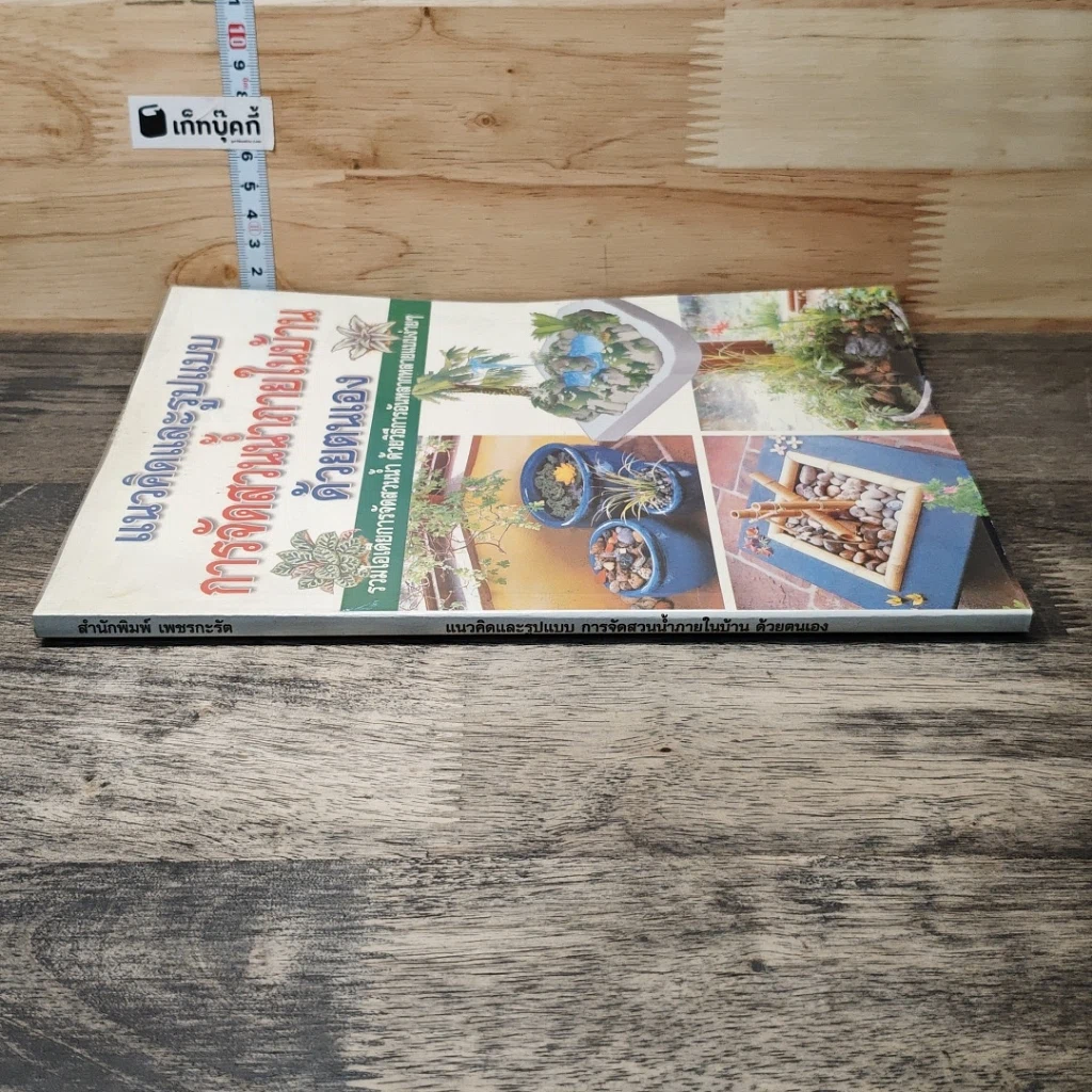 หนังสือ แนวคิดและรูปแบบ การจัดสวนน้ำภายในบ้าน ด้วยตนเอง รูปที่ 2