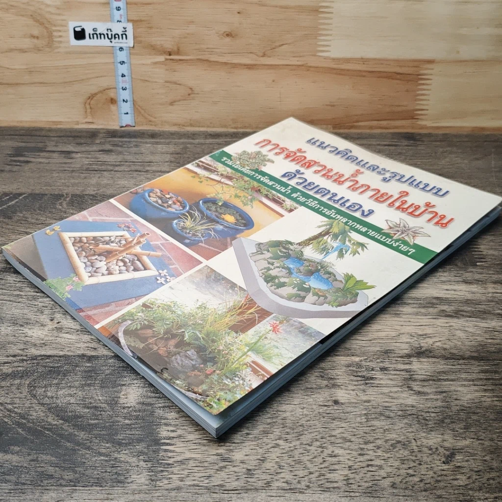 หนังสือ แนวคิดและรูปแบบ การจัดสวนน้ำภายในบ้าน ด้วยตนเอง รูปที่ 3