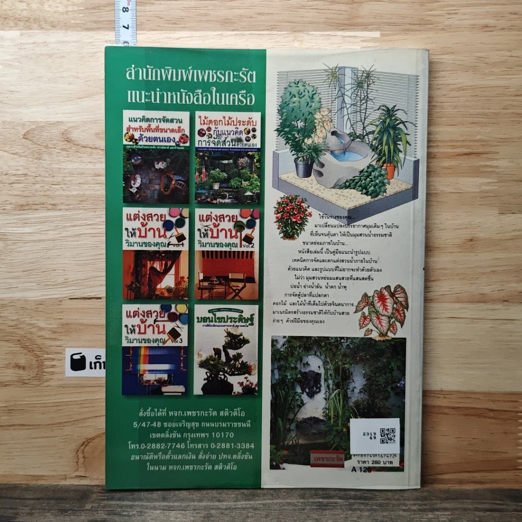 หนังสือ แนวคิดและรูปแบบ การจัดสวนน้ำภายในบ้าน ด้วยตนเอง รูปที่ 5