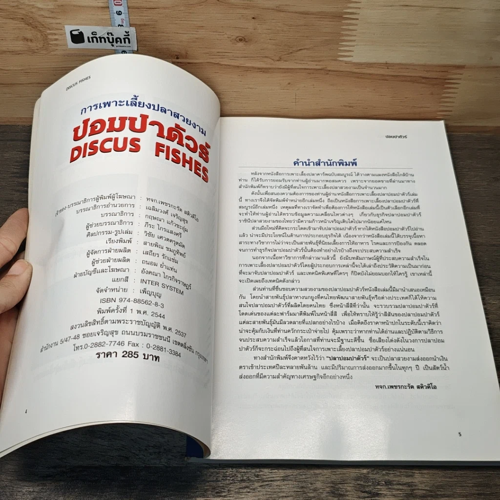 หนังสือ ปอมปาดัวร์ สายพันธุ์และการเพาะเลี้ยงปลาสวยงาม ฉบับสมบูรณ์ รูปที่ 6