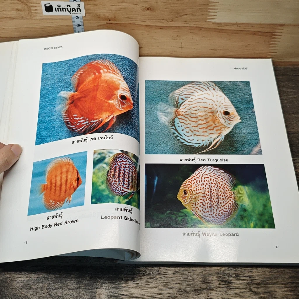 หนังสือ ปอมปาดัวร์ สายพันธุ์และการเพาะเลี้ยงปลาสวยงาม ฉบับสมบูรณ์ รูปที่ 8