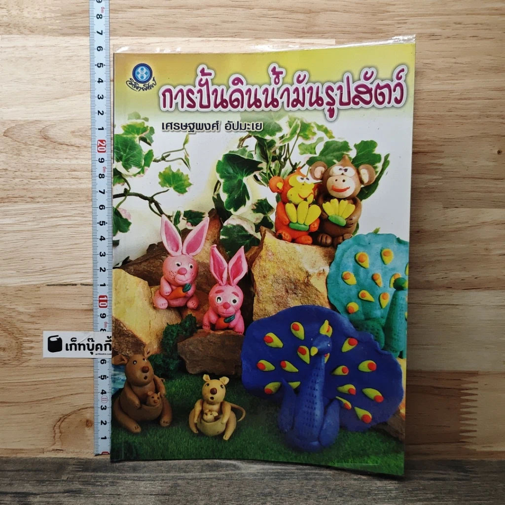 หนังสือ การปั้นดินน้ำมันรูปสัตว์ รูปที่ 1