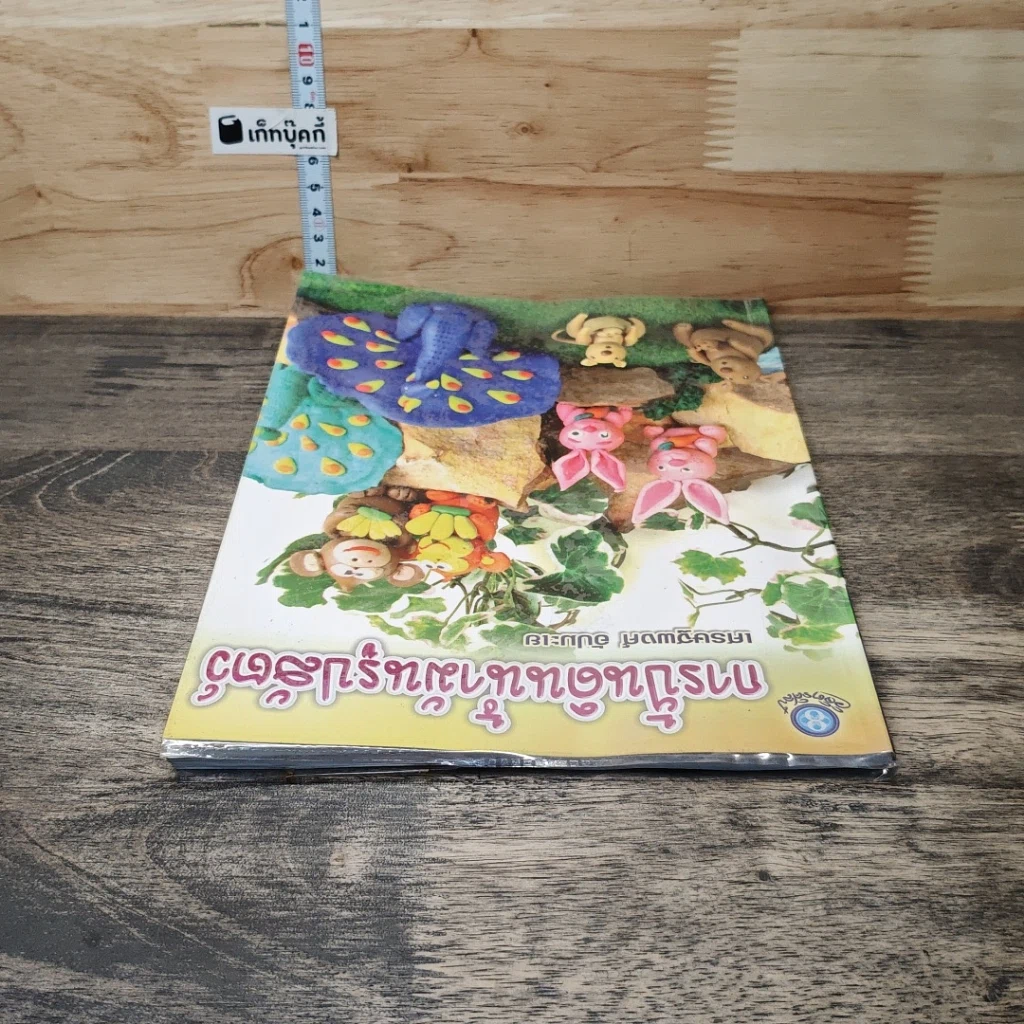 หนังสือ การปั้นดินน้ำมันรูปสัตว์ รูปที่ 4