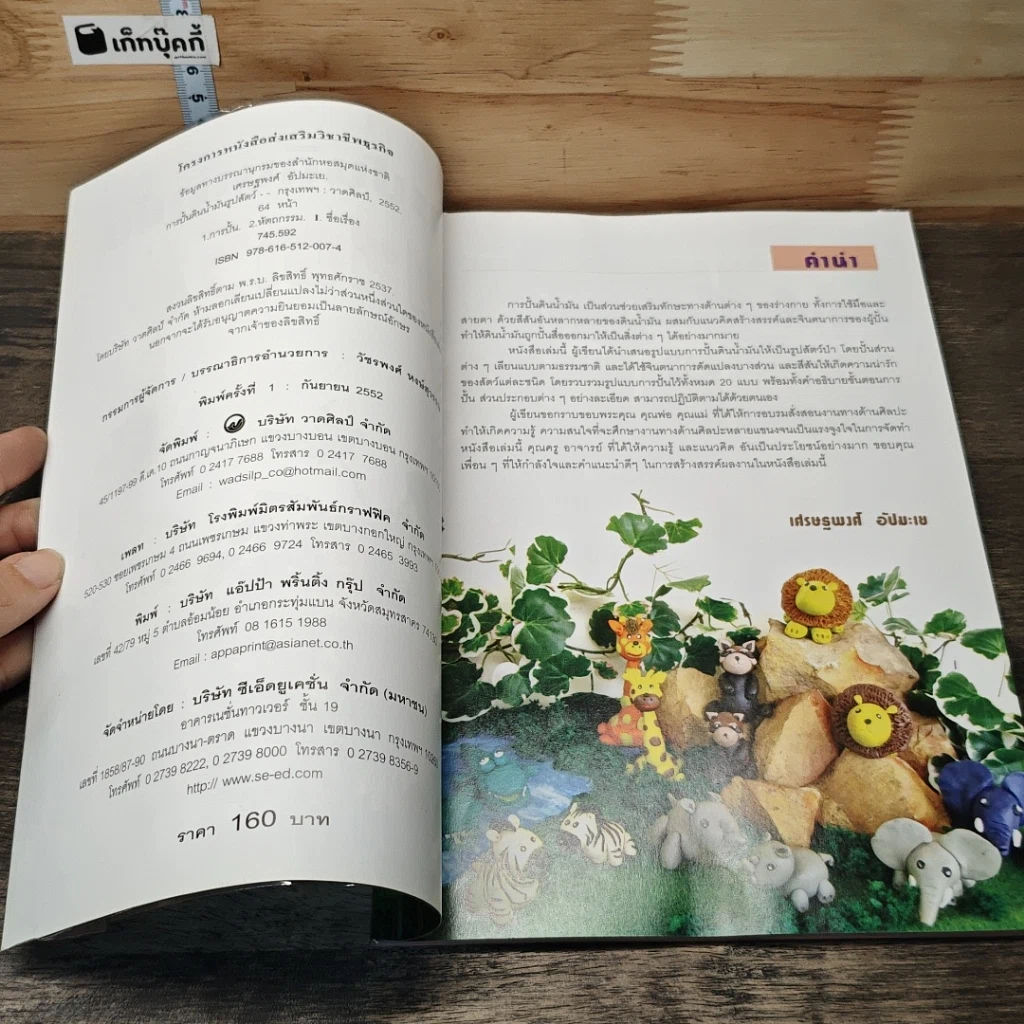 หนังสือ การปั้นดินน้ำมันรูปสัตว์ รูปที่ 6