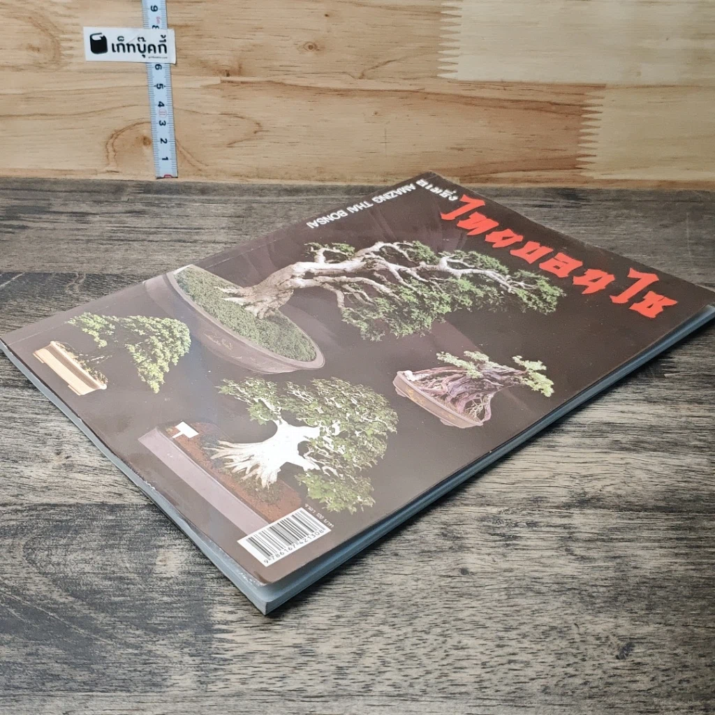 หนังสือ อเมซิ่ง ไทยบอนไซ รูปที่ 3