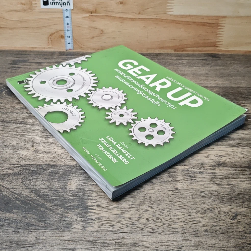 หนังสือ Gear Up เคล็ดลับปรับกลยุทธ์ธุรกิจของคุณ รูปที่ 3