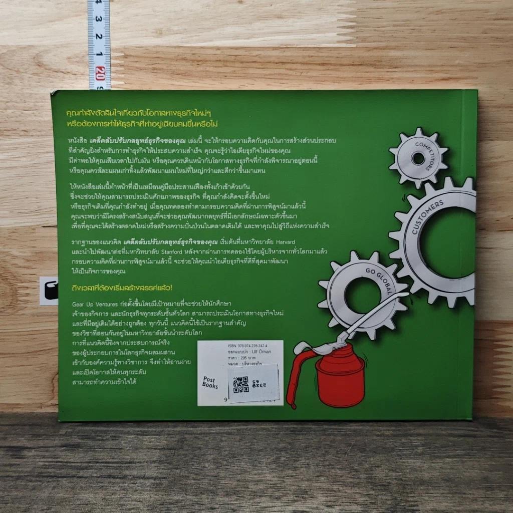 หนังสือ Gear Up เคล็ดลับปรับกลยุทธ์ธุรกิจของคุณ รูปที่ 5