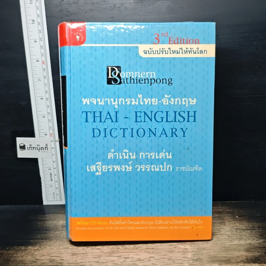 หนังสือ พจนานุกรมไทย-อังกฤษ รูปที่ 1