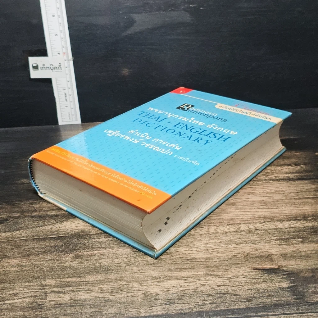 หนังสือ พจนานุกรมไทย-อังกฤษ รูปที่ 4