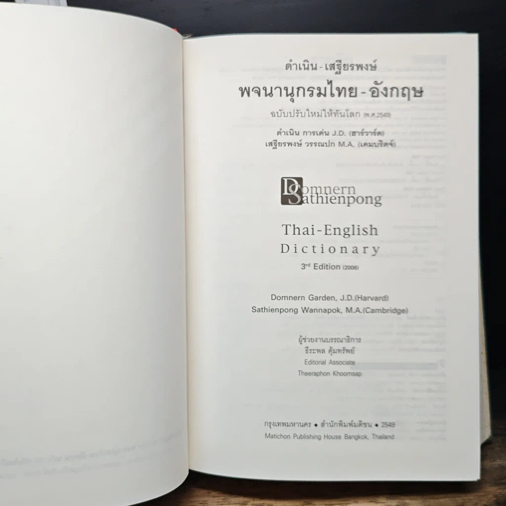 หนังสือ พจนานุกรมไทย-อังกฤษ รูปที่ 7