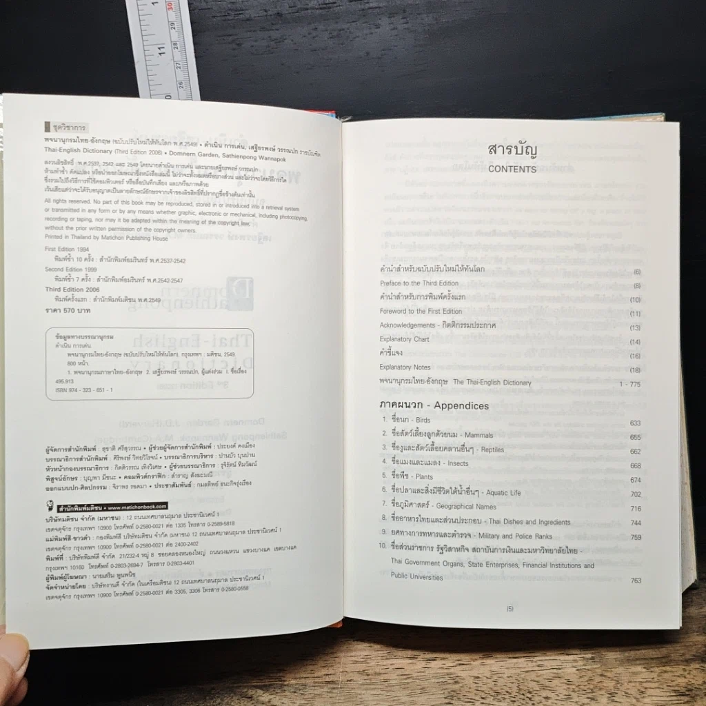 หนังสือ พจนานุกรมไทย-อังกฤษ รูปที่ 8