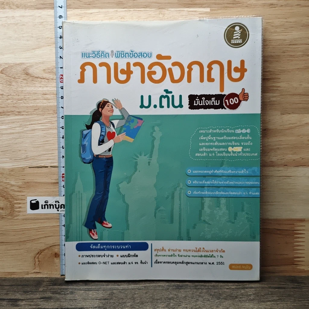 หนังสือ แนะวิธีคิด พิชิตข้อสอบ ภาษาอังกฤษ ม.ต้น มั่นใจเต็ม 100 รูปที่ 1