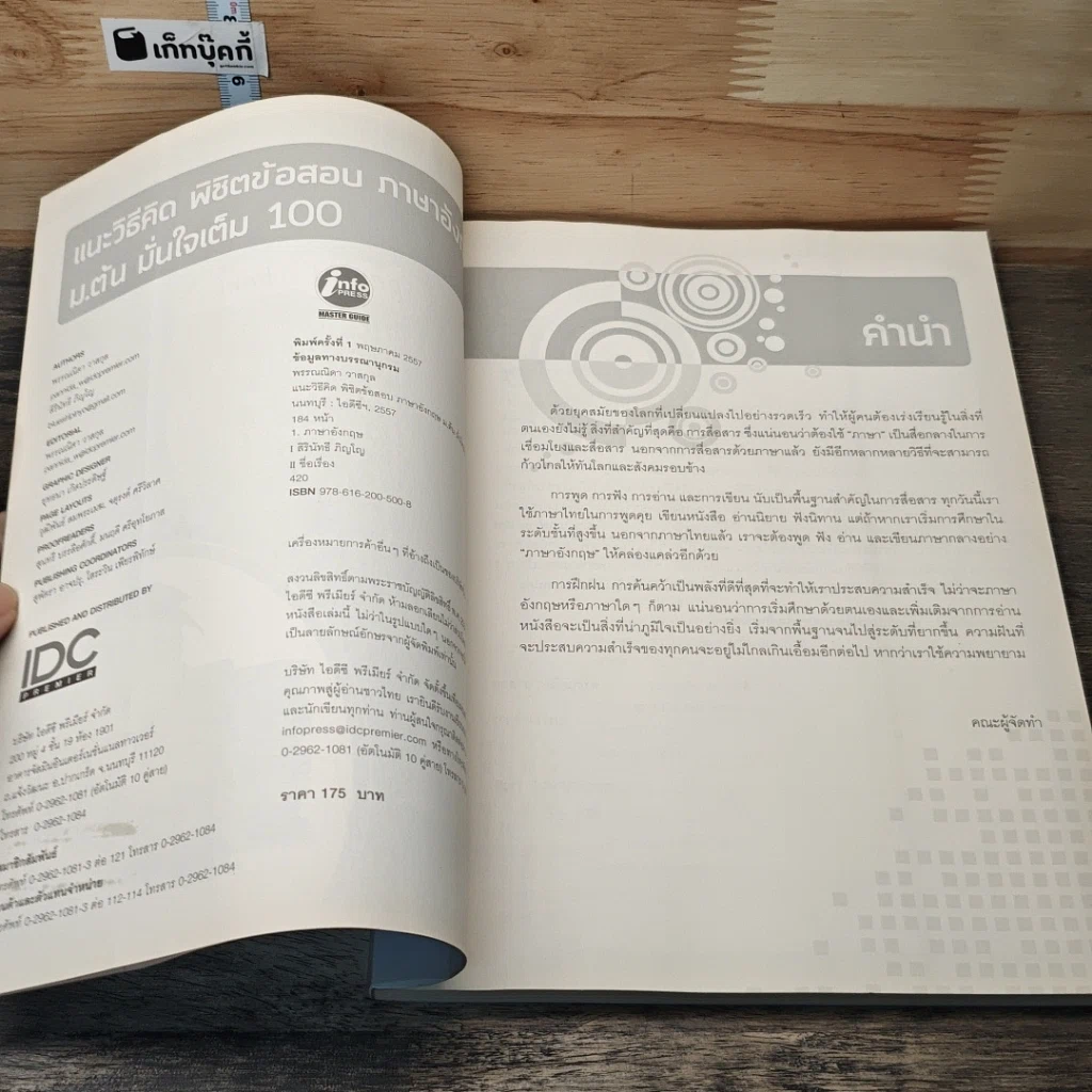 หนังสือ แนะวิธีคิด พิชิตข้อสอบ ภาษาอังกฤษ ม.ต้น มั่นใจเต็ม 100 รูปที่ 6