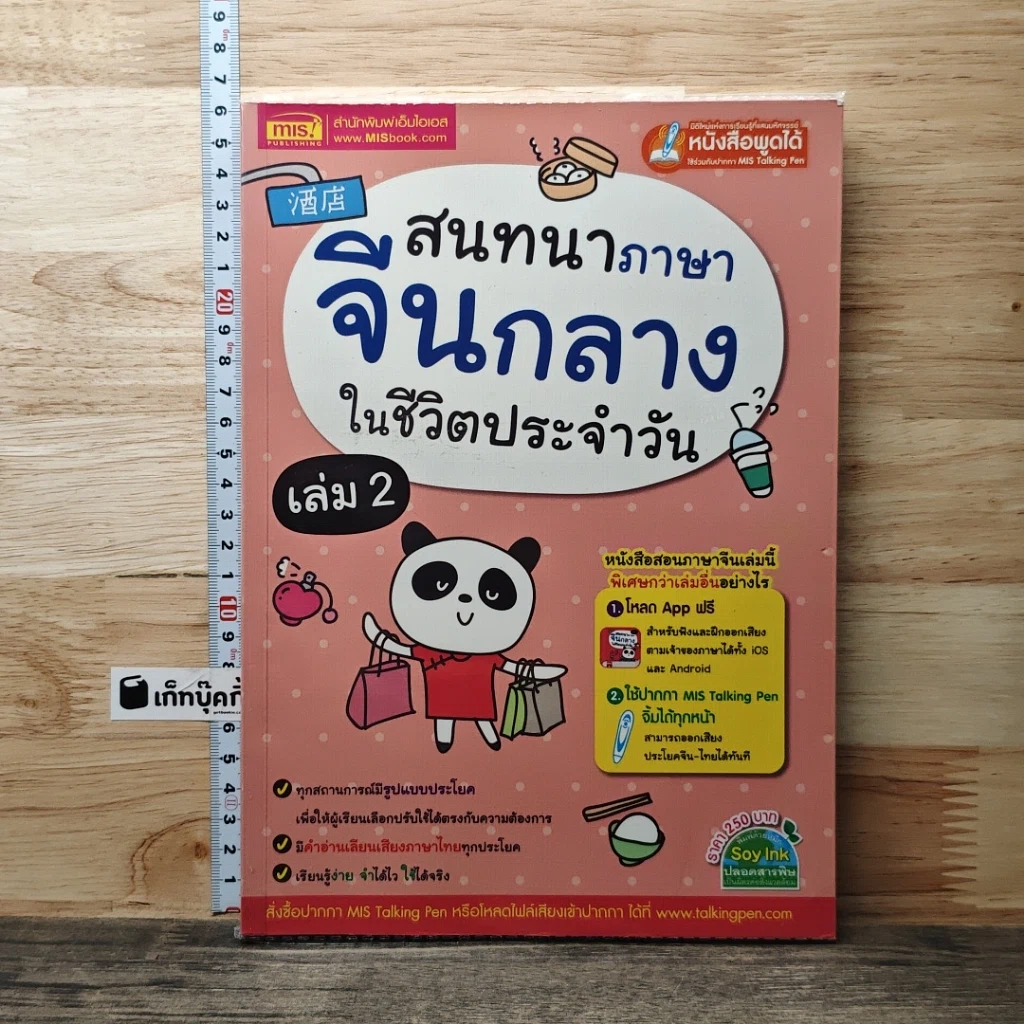 หนังสือ สนทนาภาษาจีนกลางในชีวิตประจำวัน เล่ม 2 รูปที่ 1