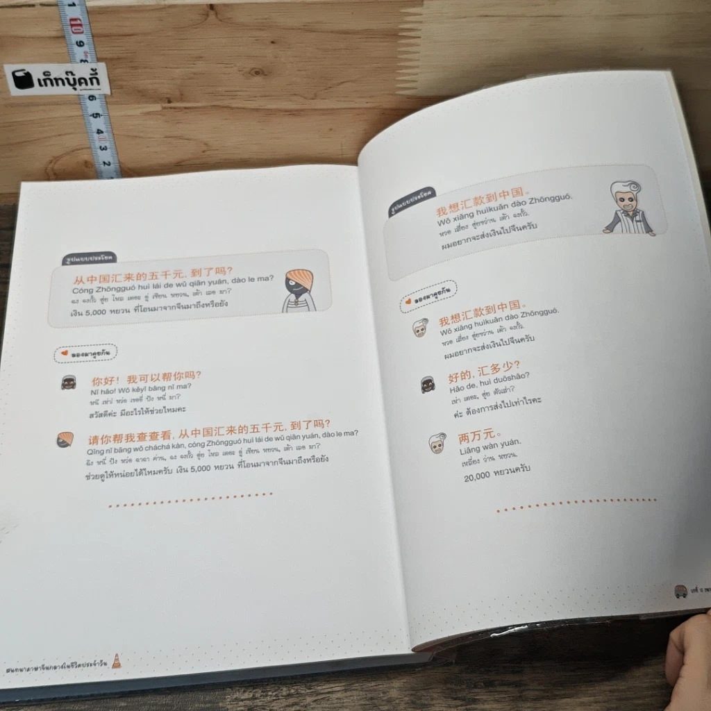 หนังสือ สนทนาภาษาจีนกลางในชีวิตประจำวัน เล่ม 2 รูปที่ 9