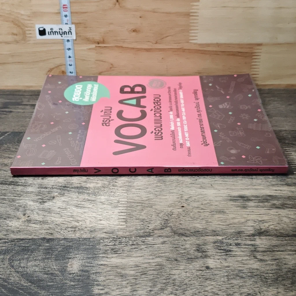 หนังสือ สรุปเข้ม Vocab พร้อมแนวข้อสอบ รูปที่ 2