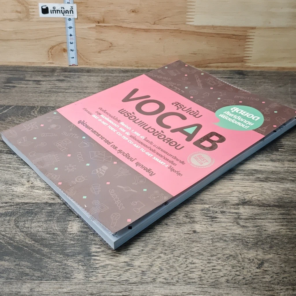 หนังสือ สรุปเข้ม Vocab พร้อมแนวข้อสอบ รูปที่ 3