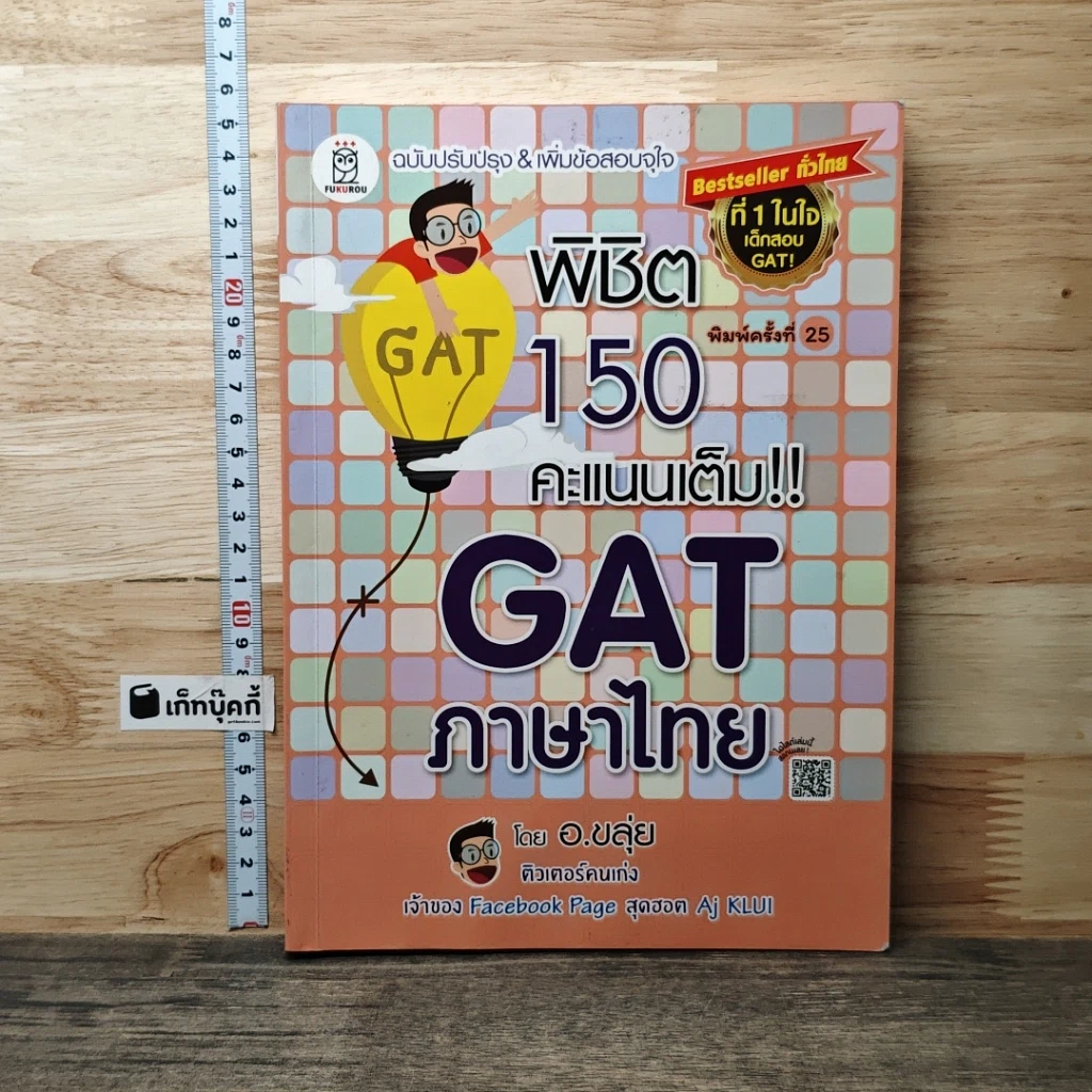 หนังสือ พิชิต 150 คะแนนเต็ม GAT ภาษาไทย รูปที่ 1