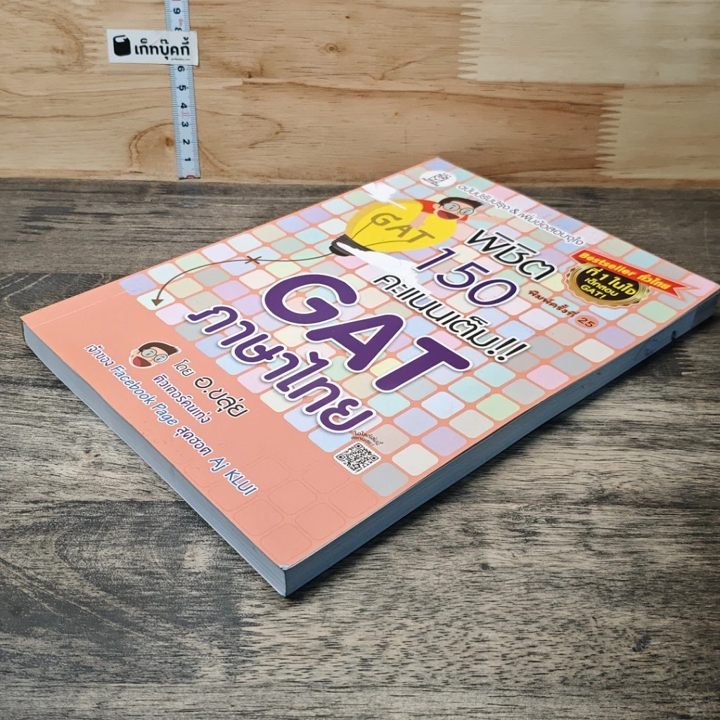 หนังสือ พิชิต 150 คะแนนเต็ม GAT ภาษาไทย รูปที่ 3