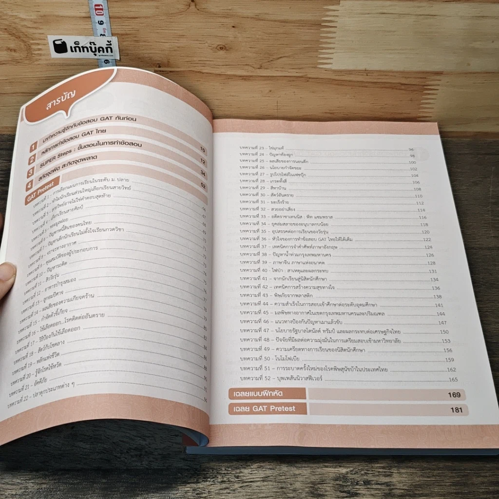 หนังสือ พิชิต 150 คะแนนเต็ม GAT ภาษาไทย รูปที่ 7