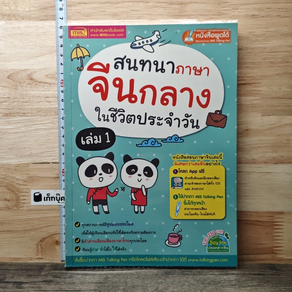 หนังสือ สนทนาภาษาจีนกลางในชีวิตประจำวัน เล่ม 1 รูปที่ 1