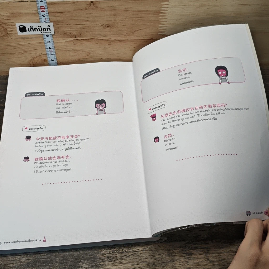 หนังสือ สนทนาภาษาจีนกลางในชีวิตประจำวัน เล่ม 1 รูปที่ 9