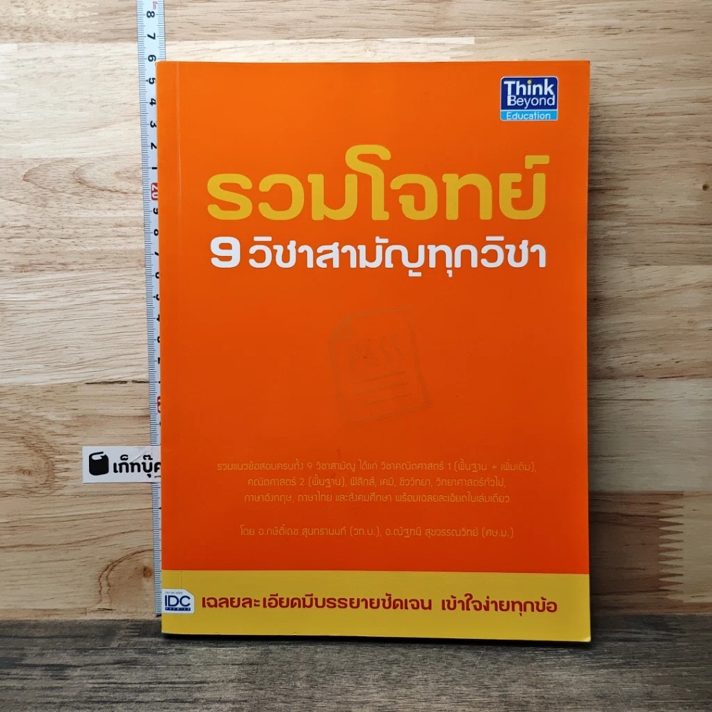 หนังสือ รวมโจทย์ 9 วิชาสามัญทุกวิชา รูปที่ 1