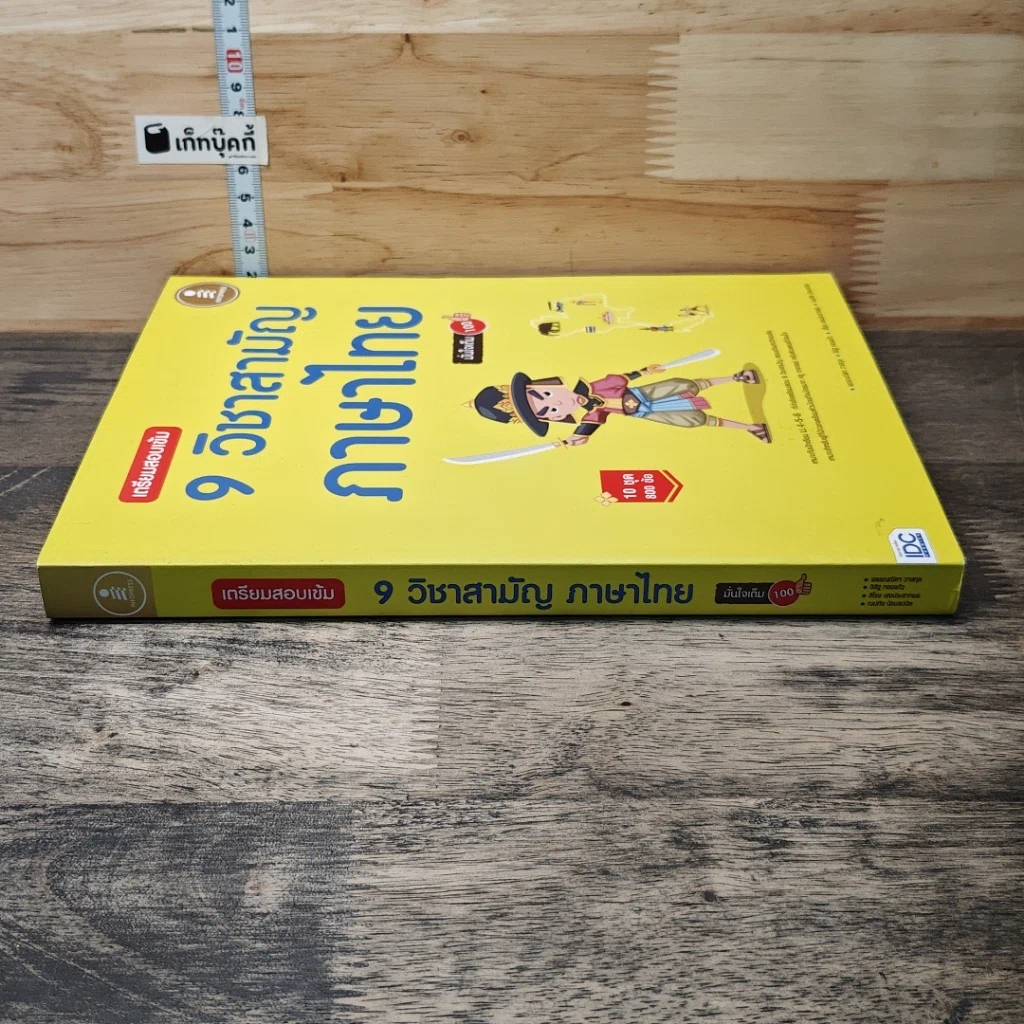 หนังสือ เตรียมสอบเข้ม 9 วิชาสามัญ ภาษาไทย มั่นใจเต็ม 100 รูปที่ 2