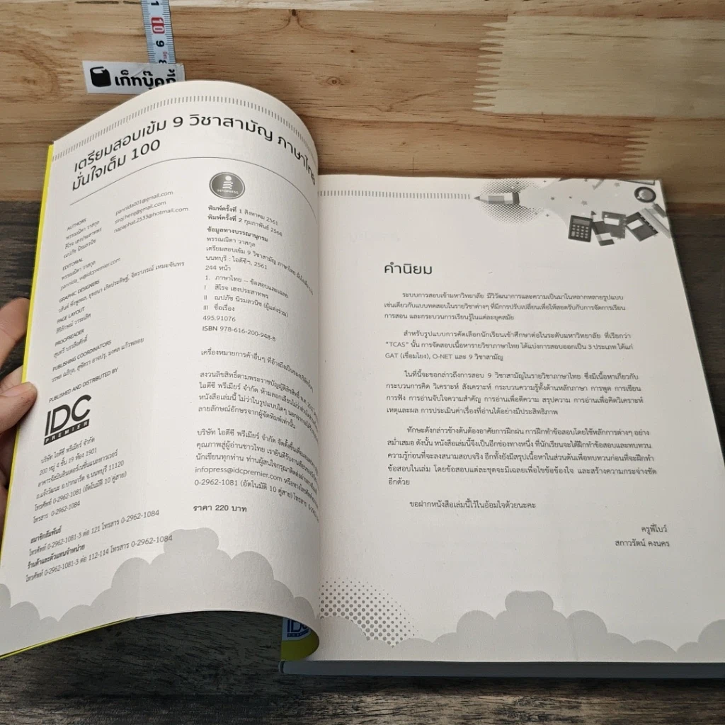 หนังสือ เตรียมสอบเข้ม 9 วิชาสามัญ ภาษาไทย มั่นใจเต็ม 100 รูปที่ 6