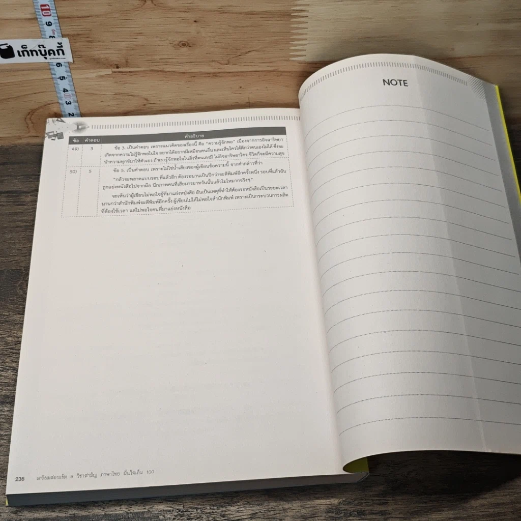 หนังสือ เตรียมสอบเข้ม 9 วิชาสามัญ ภาษาไทย มั่นใจเต็ม 100 รูปที่ 9