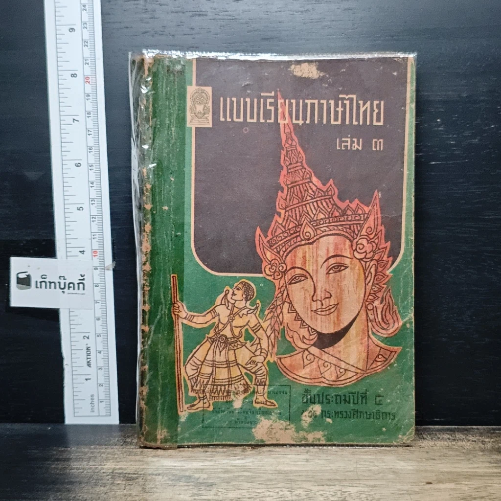 หนังสือ แบบเรียนภาษาไทย เล่ม 3 ชั้นประถมปีที่ 4 รูปที่ 1