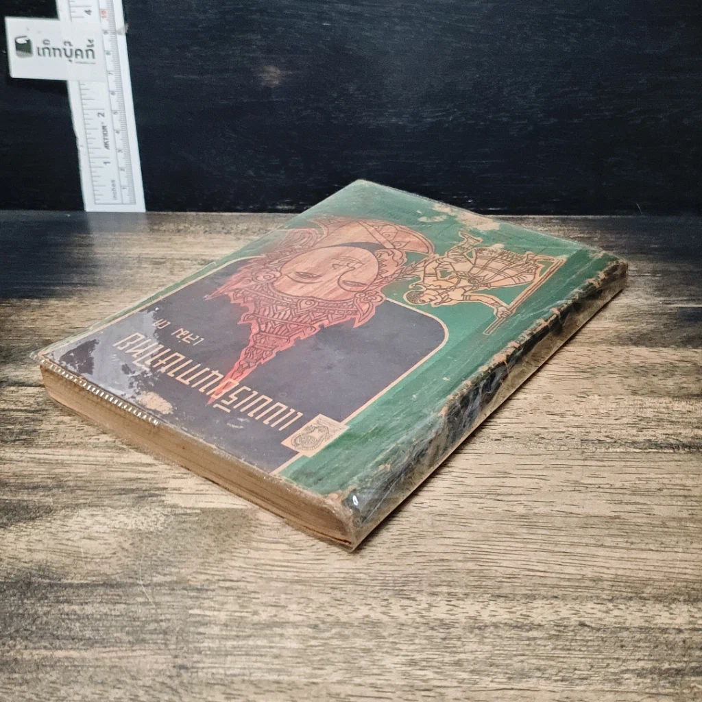 หนังสือ แบบเรียนภาษาไทย เล่ม 3 ชั้นประถมปีที่ 4 รูปที่ 5