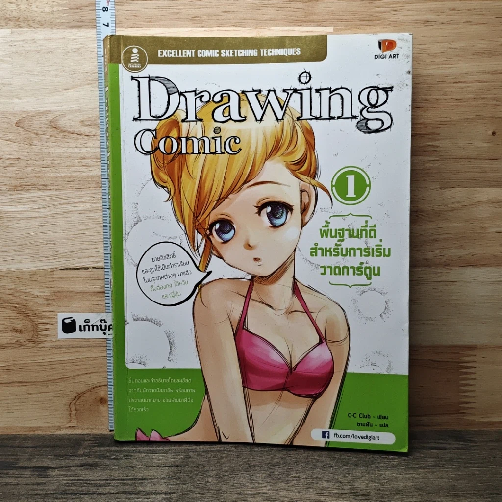 หนังสือ Drawing Comic เล่ม 1 พื้นฐานที่ดีสำหรับการเริ่มวาดการ์ตูน รูปที่ 1