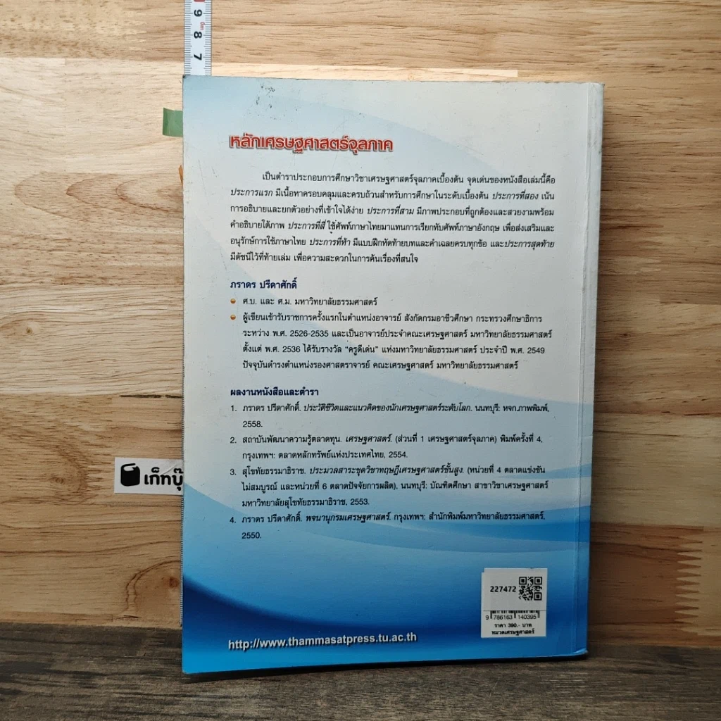 หนังสือ หลักเศรษฐศาสตร์จุลภาค รูปที่ 5