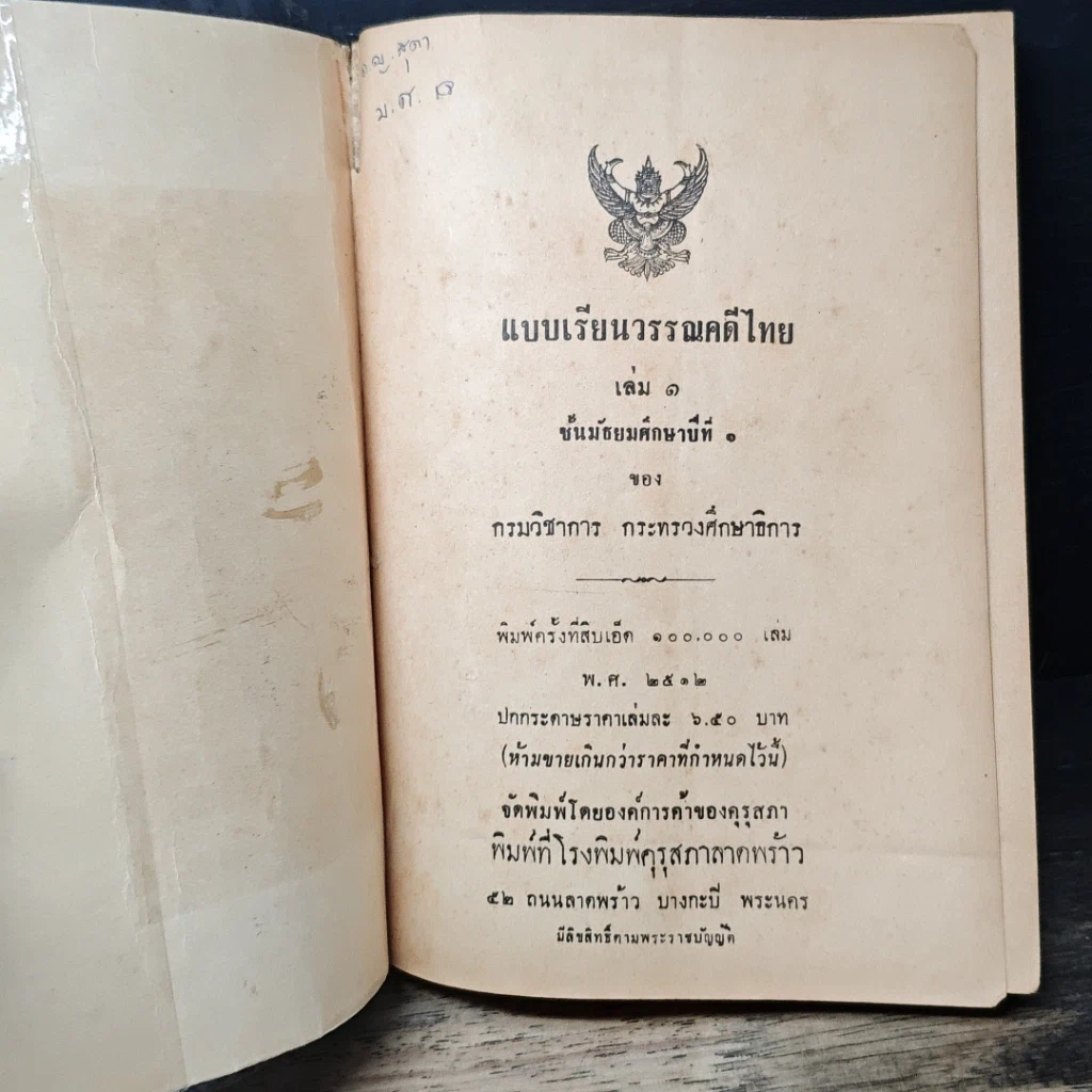 หนังสือ แบบเรียนวรรณคดีไทย เล่ม 1 ชั้นมัธยมศึกษาปีที่ 1 รูปที่ 6
